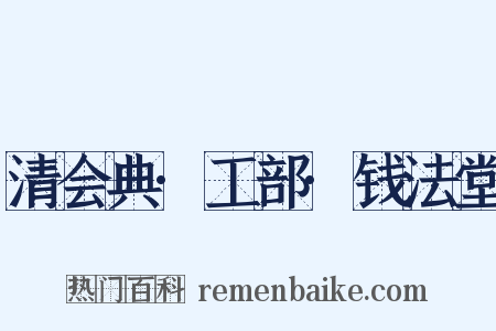 清会典·工部·钱法堂是什么意思的图片